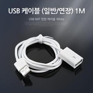 USB 2.0 케이블(일반 연장) 1M White