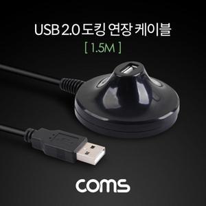 USB 2.0 도킹 연장 케이블 1.5M
