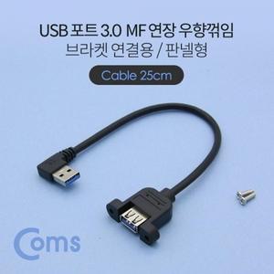 USB 포트 USB 3.0 연장 케이블 25cm MF형 브라켓 연결용 판넬형 우향꺾임(꺽임)