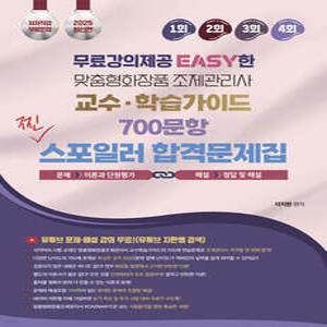 2025 무료강의제공 EASY한 맞춤형화장품 조제관리사 교수 학습가이드 700문항 찐 스포일러 합격문제집