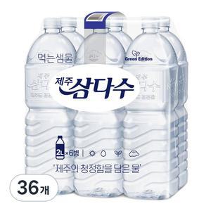 제주삼다수 2L 36개/생수/어린이250생수/생수330/무라벨생수/생수무라벨/생수250/대용량/대용량생수