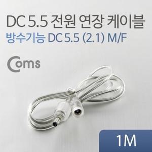 Coms DC 5.5 전원 케이블(방수 연장) 투명 1M