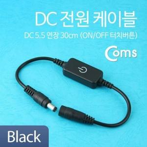 Coms DC 전원 케이블(On Off 터치버튼) Black DC 5.5 연장 30cm