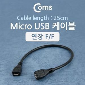 Coms Micro USB 케이블(연장 F F) 25cm