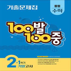 [카드10%] 백발백중 수학 중2 중학 중등 1학기 기말고사 (2025) : 100발100중 기출문제집