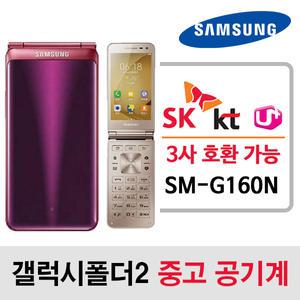 SM-G160N 삼성 갤럭시폴더2 / SK KT LG 알뜰폰 3사 호환되는 중고 스마트 폴더폰 공기계 단품 / 학생폰 효도폰 폰싸몰