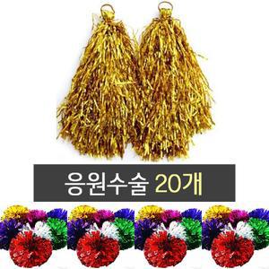 응원도구 응원수술/체육대회용품/경기응원도구/반짝이응원수술