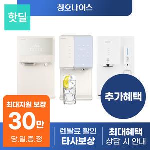 [최대혜택 당일지급] 청호나이스 얼음정수기 렌탈 모음전 냉온 냉정 정수