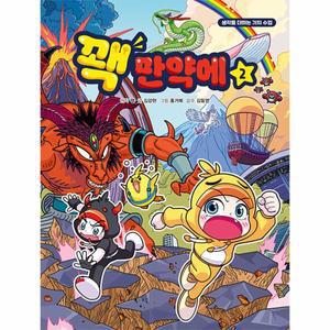 꽥 만약에 2 : 생각을 더하는 가치 수업