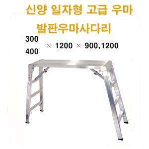 신양우마사다리/튼튼하고견고한우마사다리/도배용미장