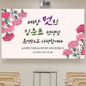 스승의날 어버이날 학교 감사 현수막 플랜카드 JS10_T