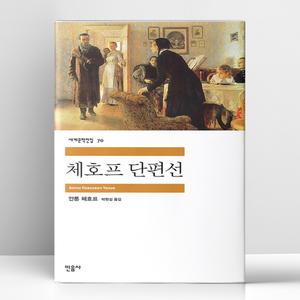 [T멤버십10%+선물] 체호프 단편선 | 민음사