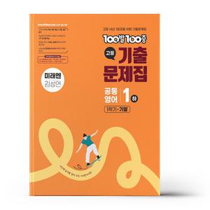 [카드10%+선물] 백발백중 고등 공통영어 1하 1학기 기말 미래엔 김성연