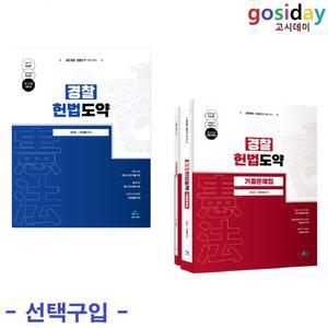 선택구입 (링분철가능) 윌비스 2025년 경찰 헌법도약 (기본서 [6판] / 기출문제집 [5판])