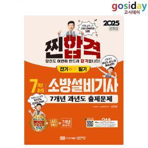 ㅇ (분철가능) 성안당 2025 공하성 소방설비[기사] 필기 [전기1-7] 7개년 과년도