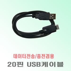 아이리버 MP3[ SPINN ]호환-[ 20핀 USB케이블 ]/아이리버 USB케이블
