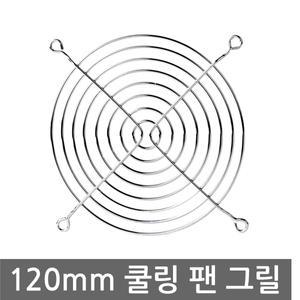 쿨러120mm 쿨링팬 그릴 보호망 가드 FAN 철망