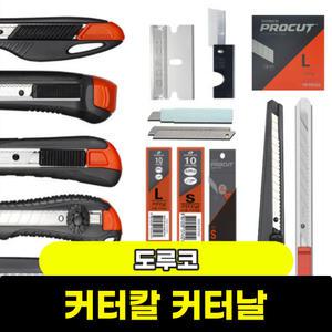 도루코 커터칼 컷터칼 캇타칼 카타날 도루코칼 / 모음전