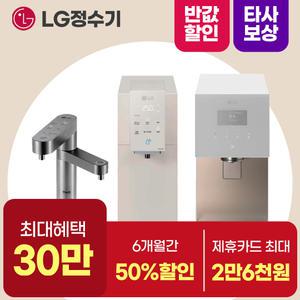 [최대 상품권/월요금할인/타사보상]LG 엘지 정수기 렌탈 모음전 최대지원+월요금할인+타사보상+포토후기상품권 오브제 듀얼 맞춤출수 상하좌우 정수기