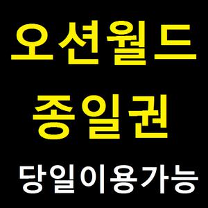 오션월드 종일권 5월 6월 특가!!