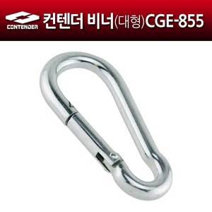 컨텐더 CGE-855 대형비너 샌드백설치용