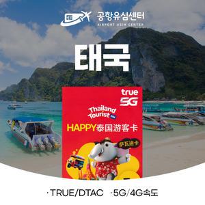 태국유심 7일 5G 15GB 방콕 치앙마이 푸켓 파타야 등 태국 전역