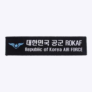 마크 + 대한민국 공군 ROKAF 약장 검정 - 군인가방 패치 와펜