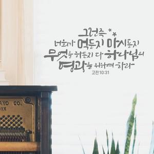 그런즉너희가먹든지 말씀 레터링 포인트 스티커 시트지 성경 캘리그라피
