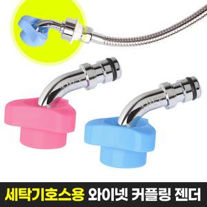 세탁기젠더 세탁기호스연결 커플링호환 와이넷커넥터