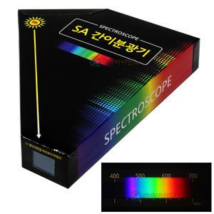 SA 간이분광기(5인 세트) 스펙트럼 파장 과학교구키트