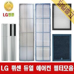 LG전자 정품 FNQ160PT1W 휘센 듀얼에어컨 정품 필터모음
