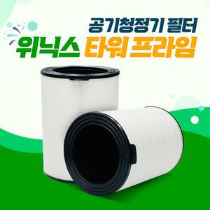 위닉스 공기청정기 타워프라임 APRH833-JWK 호환필터