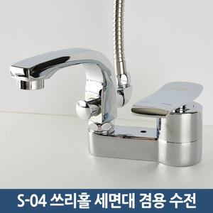 욕실 세면대 수전 샤워기겸용 세면기 수도꼭지 S-04