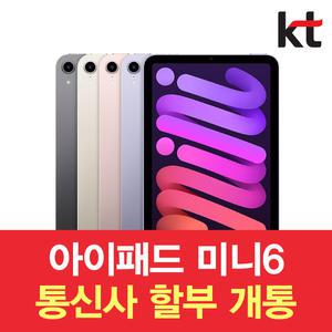 애플 아이패드미니6 KT신규가입 당일개통ipad mini