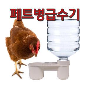 닭치고/페트병물통/병아리물통/닭/급수기