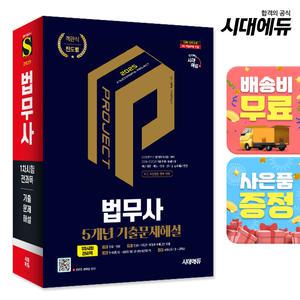 [주7일배송] 2025 시대에듀 법무사 1차시험 5개년 기출문제해설