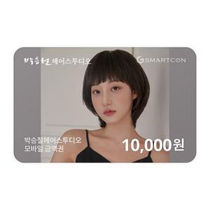 (박승철헤어스투디오) 기프티카드 1만원권