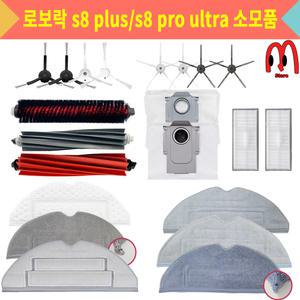 [호환] 만물상 로보락 S8 plus / Pro Ultra 소모품 물걸레 걸레 더스트백 필터 부품 일회용
