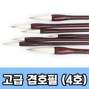 고급 겸호필 4호 ( 서예붓 수묵화 캘리그라피 동양화 붓 서예용품