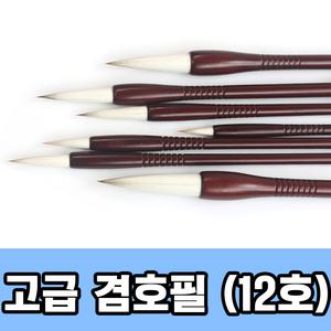고급 겸호필 12호 ( 서예붓 수묵화 캘리그라피 동양화 붓 서예용품