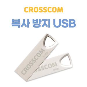 크로스컴 복제방지 보안 USB 16g 스틱형 복사방지