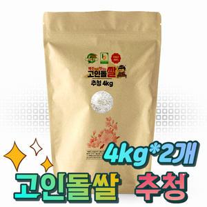 24년햅쌀 밥맛좋은 추청 아끼바리 고인돌 강화섬쌀 백미 8kg(4kg+4kg)_아끼바레_정미소직판