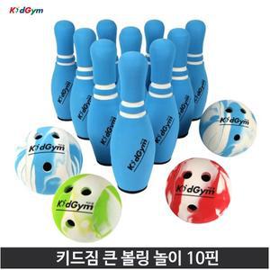키드짐 큰 볼링 놀이 10핀  KC인증 어린이 유아 볼링