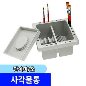 [문구채널] 단아미 사각물통 소