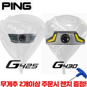 [핑]G425 핑G430 (10K호환) 드라이버 스윙웨이트조절 무게추 2개주문시 렌치 증정