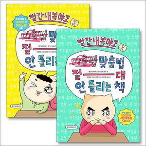 [카드10%] 빨간내복야코 맞춤법 절대 안 틀리는 책 1 2 권 어린이 학습 만화책 세트 (전2권)