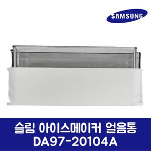 삼성전자 삼성 정품 냉장고 슬림 아이스메이커 얼음통 DA97-20104A