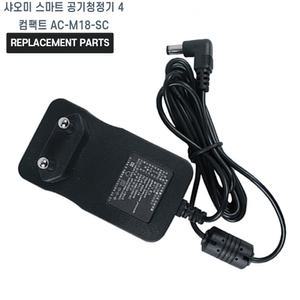 샤오미 스마트 공기청정기 4 컴팩트 AC-M18-SC 호환 충전기 어댑터 아답타