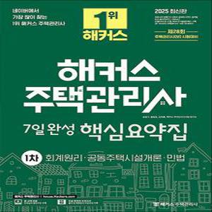 [카드10%] 2025 해커스 주택관리사 1차 7일완성 핵심요약집