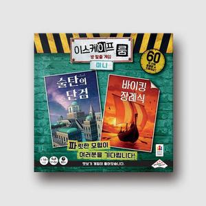 이스케이프 룸 미니  술탄의 단검 바이킹 장례식